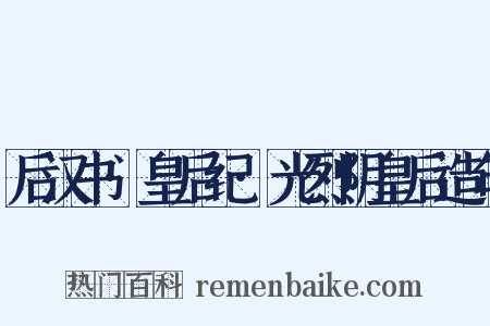 后汉书·皇后纪·光烈阴皇后造句是什么意思的图片